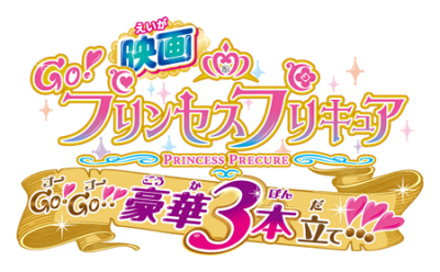 Go! Princess PreCure The Movie: Go! Go!! Gorgeous Triple Feature!!!'s cover