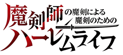 Makenshi no Maken Niyoru Maken no Tame no Harem Life's cover