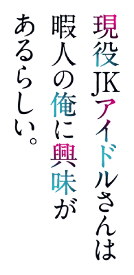 Geneki JK Idol-san wa Himajin no Ore ni Kyoumi ga Aru Rashii.'s cover
