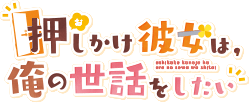 Oshikake Kanojo wa, Ore no Sewa o Shitai's cover