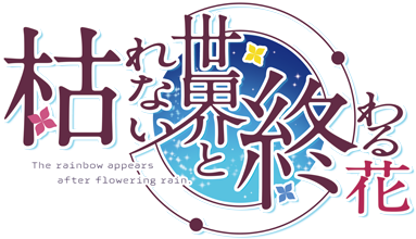 Karenai Sekai to Owaru Hana's cover