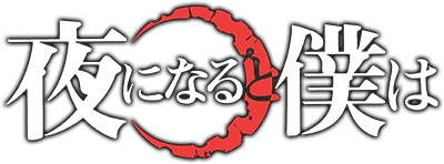 Yoru ni Naru to Boku wa's cover