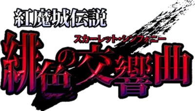 Koumajou Densetsu: Scarlet Symphony's image