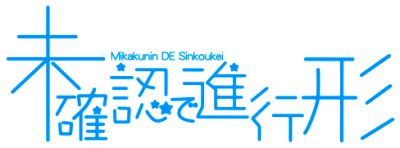 Mikakunin de Shinkoukei's cover