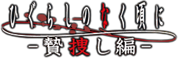 Higurashi no Naku Koro ni: Niesagashi-hen's image