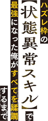 Hazure Waku no【Joutai Ijou Sukiru】de Saikyou ni Natta Ore ga Subete wo Juurin suru made's logo