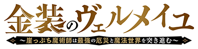 Kinsou no Vermeil: Gakeppuchi Majutsushi wa Saikyou no Yakusai to Mahou Sekai wo Tsukisusumu's cover