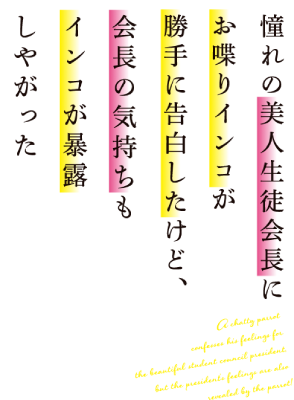 Akogare no Bijin Seitokaichou ni Oshaberi Inko ga Katte ni Kokuhaku Shita Kedo, Kaichou no Kimochi mo Inko ga Bakuro Shiyagatta Logo