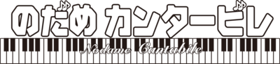 Nodame Cantabile's cover