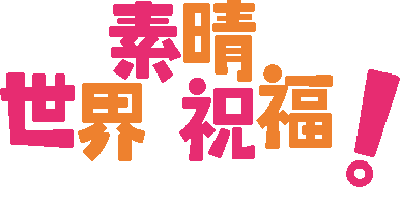 Kono Subarashii Sekai ni Shukufuku wo! Fukkatsu no Beldia's cover