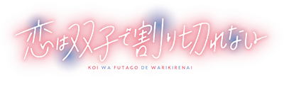 Koi wa Futago de Warikirenai's cover