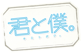 Kimi to Boku.'s cover