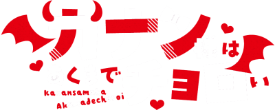 Kanan-sama wa Akumade Choroi's logo