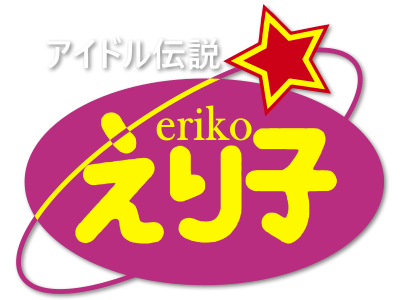 Idol Densetsu Eriko's cover