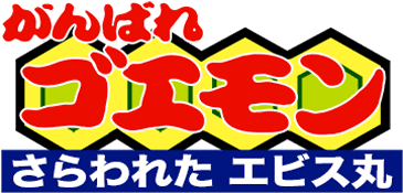 Ganbare Goemon: Sarawareta Ebisumaru!'s cover