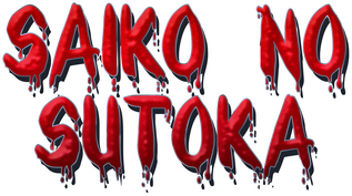 Saiko no Sutoka's logo
