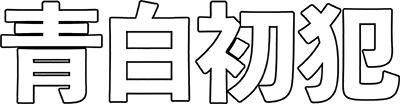 Aojiro Shohan's logo