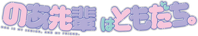 Noa-senpai wa Tomodachi.'s logo