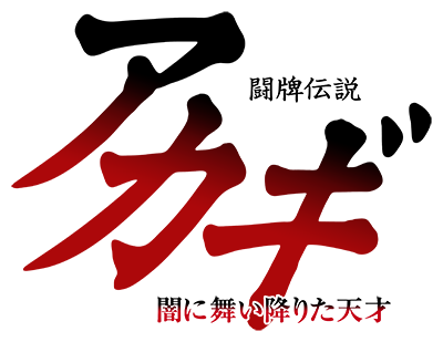 Akagi: Yami ni Oritatta Tensai's cover