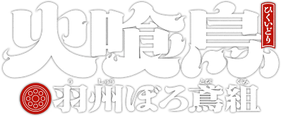 Hikuidori: Ushuu Boro Tobi-gumi's cover