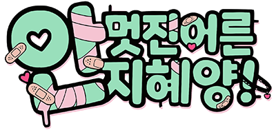 Miss Ji-Hye, The Uncool Adult's logo
