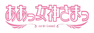 Aa! Megami-sama!'s cover