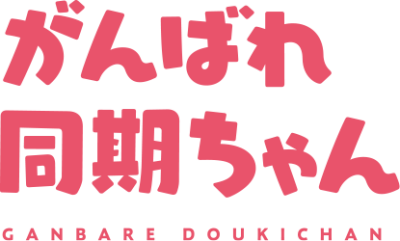 Ganbare, Douki-chan's cover