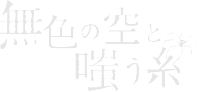 Mushoku no Sora to Warau Ito's image