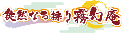 Tsurezure Naru Ayatsuri Mugenan's image